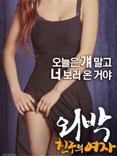 一夜之间：朋友女孩