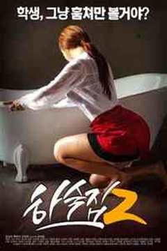 《寄宿的2》