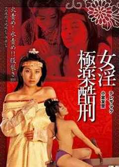 极乐酷刑女淫