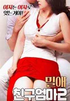 秘密的爱 我的朋友的妈妈