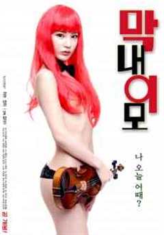 最年轻我的阿姨