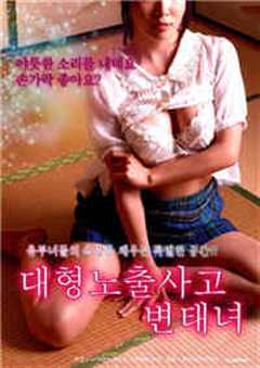 大型曝光事件 变态女