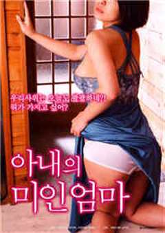 妻子的美女妈妈