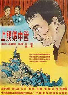 《上饶集中营》