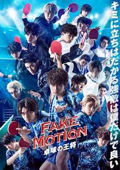 FAKE MOTION  乒乓球之王 