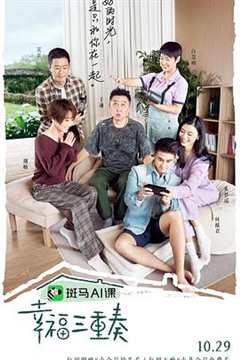 幸福三重奏 第3季
