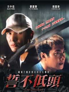 誓不低头（粤语）