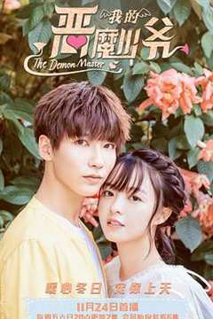 我的恶魔少爷 第2季