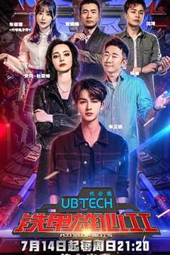 铁甲雄心 第2季