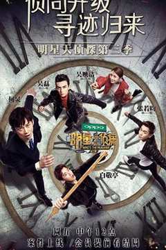 明星大侦探 第3季