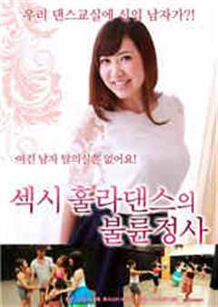 性感呼啦舞的不伦情事