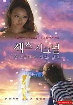 性信号：隔壁小伙子和日本新娘