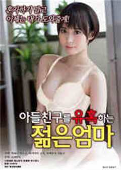 诱惑儿子朋友的年轻妈妈