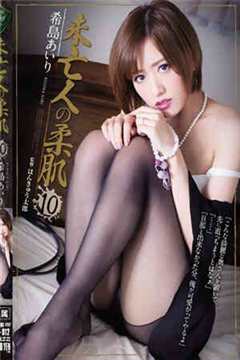 遗孀的柔肤希岛爱