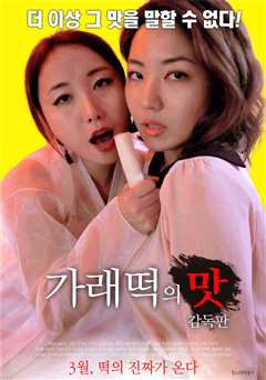 麻辣年糕的味道：导演切块