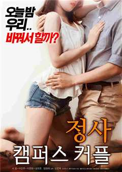 外遇：校园情侣