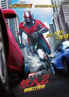 蚁人2：黄蜂女现身（普通话）