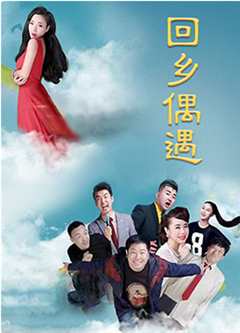 回乡偶遇