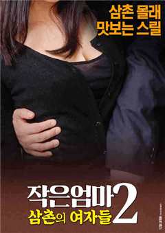 小妈妈2：女人叔叔