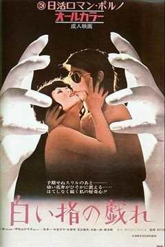 白皙纤指之调情白い指の戯れ