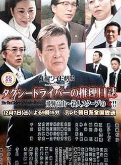 出租车司机的推理日记1