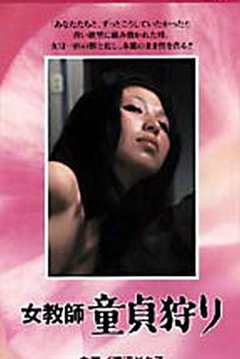 女教師童貞狩り