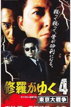 修羅がゆく４東京大戦争