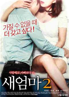 爱继母2