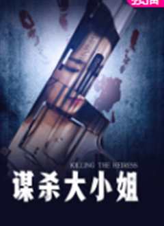 谋杀大小姐