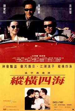纵横四海（1991）