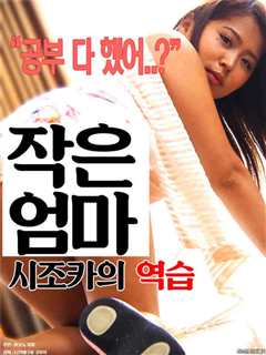 小妈妈：Shijoka反击