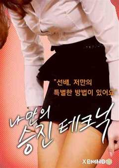 我自己的推广技巧