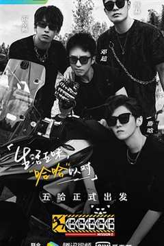 哈哈哈哈哈第2季会员版