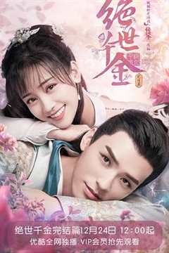 绝世千金第3季
