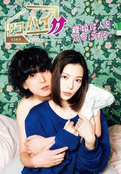 离婚HIGH（番外）