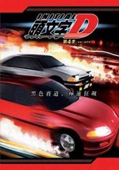 头文字D第4季
