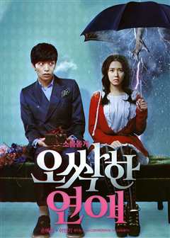 我的见鬼女友（韩语版）