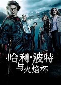 哈利波特4火焰杯（原声）
