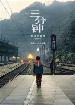 三分钟陈可辛导演短篇作品