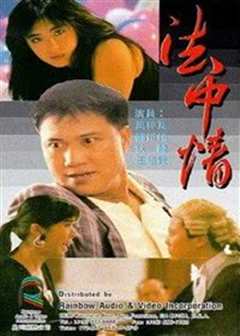 法中情（普通话）