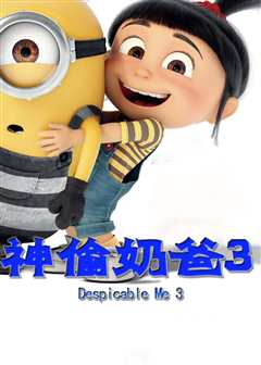 神偷奶爸3（英语）