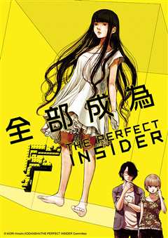 全部成为F  THE PERFECT INSIDER 