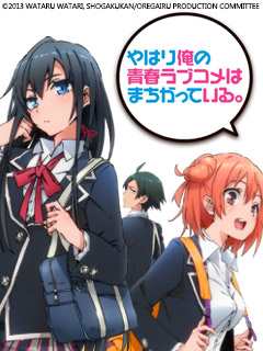 我的青春恋爱物语果然有问题。 第1季 OVA
