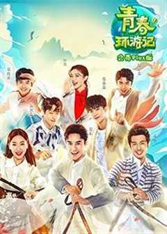 青春环游记 会员Plus版第5期