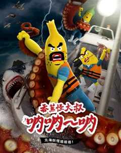 香蕉怪大叔 呐呐~呐 北海妖怪追追追！（第3季）  1.离港！香蕉怪大叔