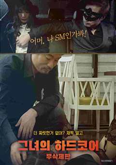 她的铁杆未经审查