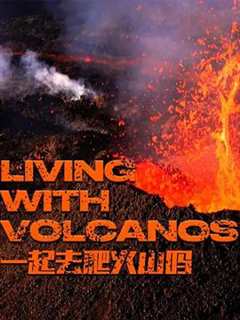 一起去爬火山吗 第1季 LIVING WITH VOLCANOS Season 1