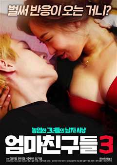 妈妈的朋友3 2020