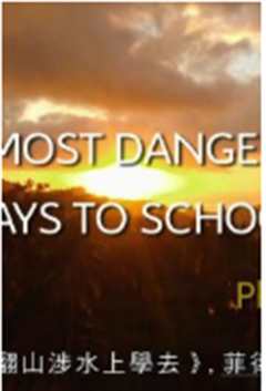 翻山涉水上学去3英语