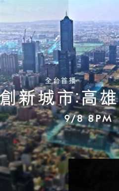 创新城市 高雄